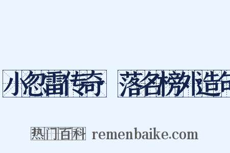 小忽雷传奇·落名榜外造句是什么意思的图片